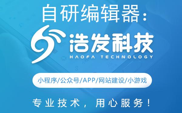 自力更生，激流勇进 浩发科技的自研编辑器技术革新之路